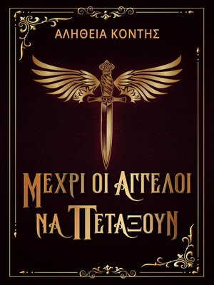 cover image of ΜΕΧΡΙ ΟΙ ΑΓΓΕΛΟΙ ΝΑ ΠΕΤΑΞΟΥΝ